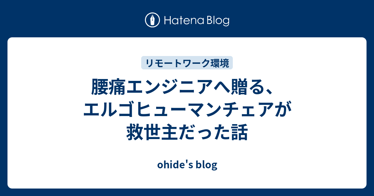 腰痛エンジニアへ贈る、エルゴヒューマンチェアが救世主だった話 - ohide's blog