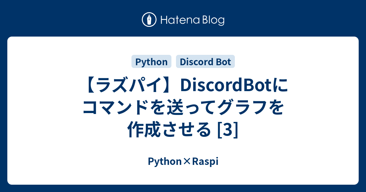 【ラズパイ】DiscordBotにコマンドを送ってグラフを作成させる [3] - Python×Raspi
