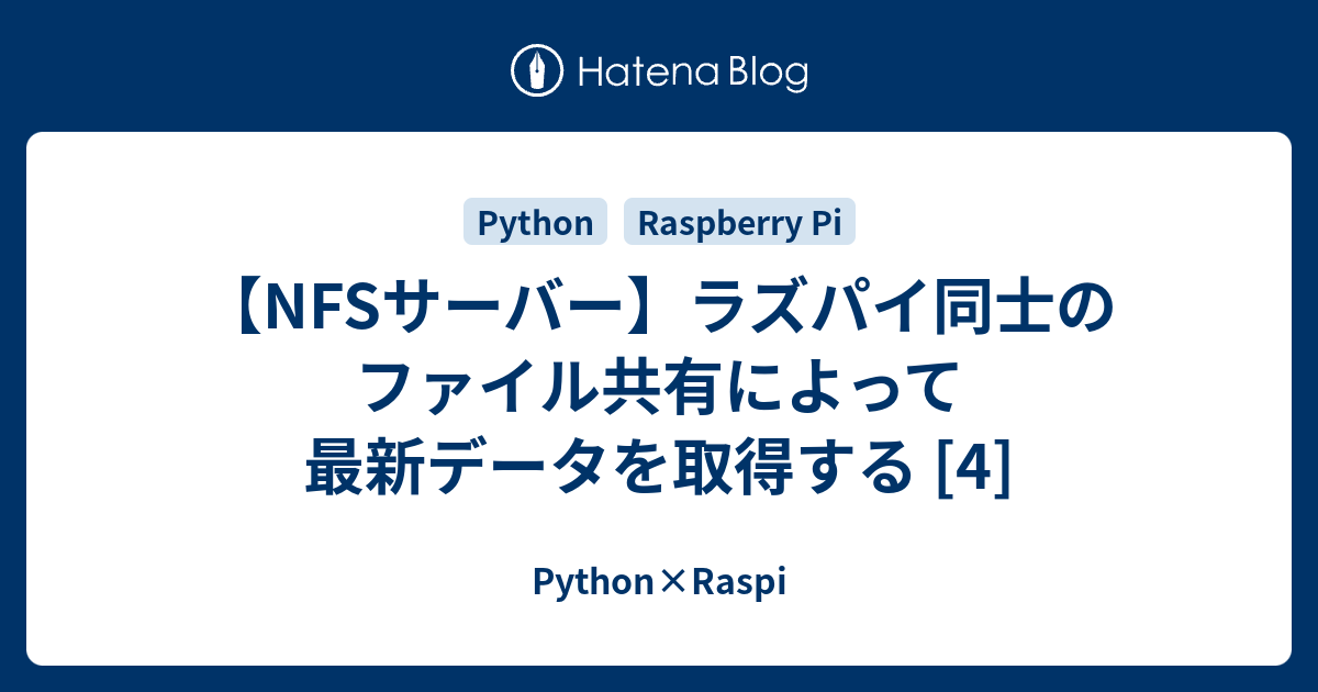 【NFSサーバー】ラズパイ同士のファイル共有によって最新データを取得する [4] - Python×Raspi