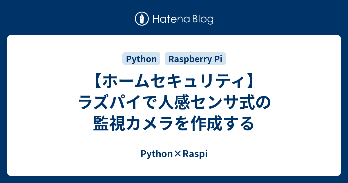 【ホームセキュリティ】ラズパイで人感センサ式の監視カメラを作成する - Python×Raspi