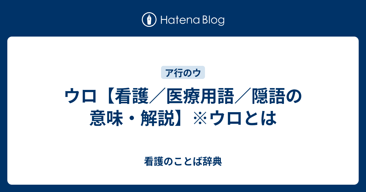 ウロ【看護／医療用語／隠語の意味・解説】※ウロとは - 看護のことば辞典