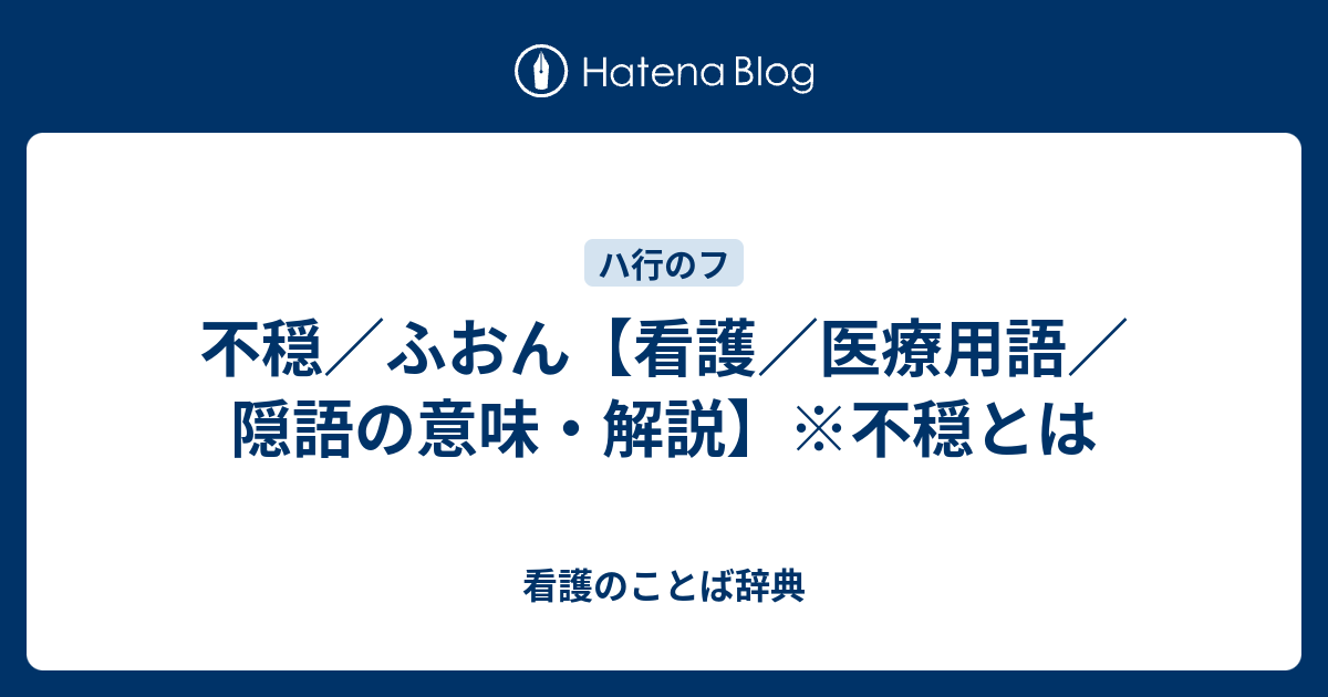 不穏／ふおん【看護／医療用語／隠語の意味・解説】※不穏とは - 看護のことば辞典