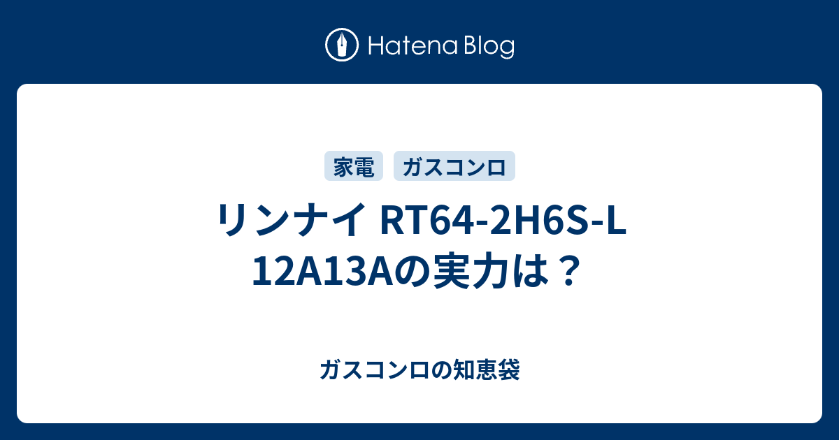 リンナイ RT64-2H6S-L 12A13Aの実力は？ - ガスコンロの知恵袋