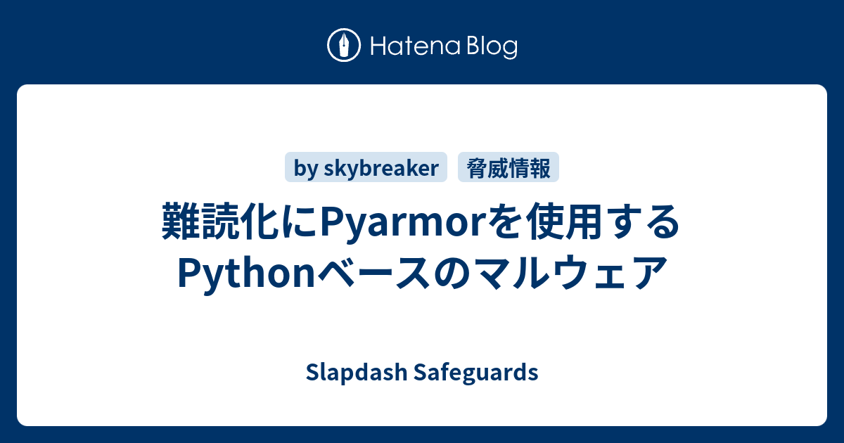 難読化にPyarmorを使用するPythonベースのマルウェア - Slapdash Safeguards