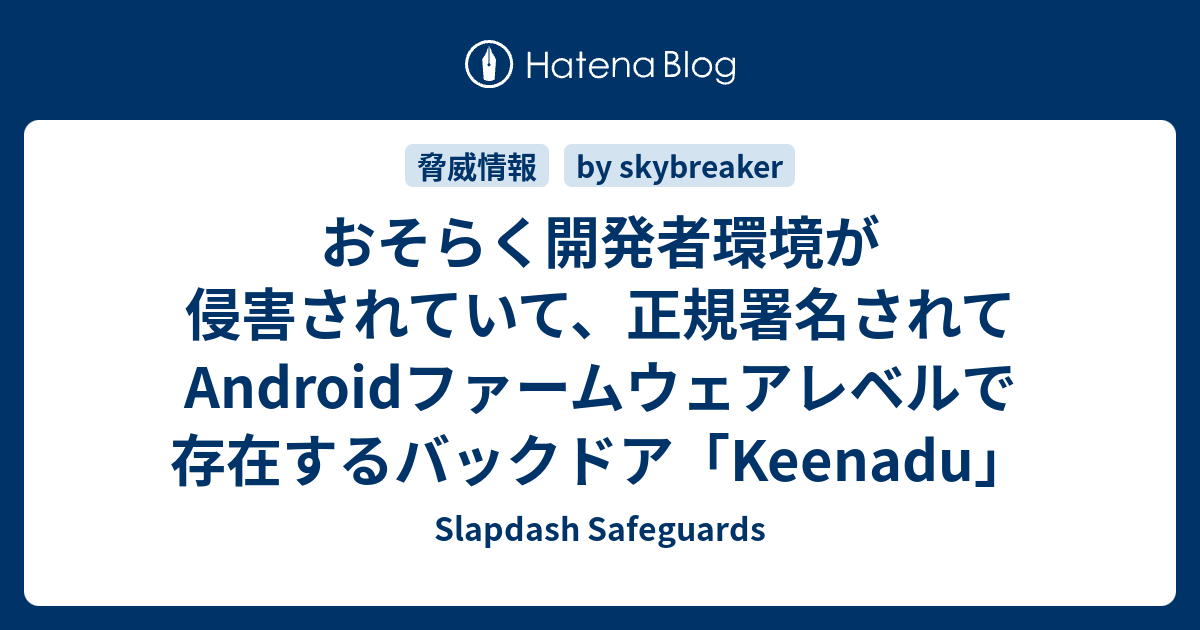 おそらく開発者環境が侵害されていて、正規署名されてAndroidファームウェアレベルで存在するバックドア「Keenadu」 - Slapdash Safeguards