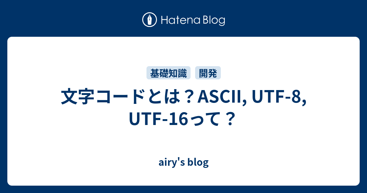 文字コードとは？ASCII, UTF-8, UTF-16って？ - airy's blog