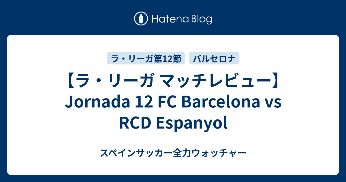 ラ・リーガ マッチレビュー】Jornada 12 FC Barcelona vs RCD Espanyol 