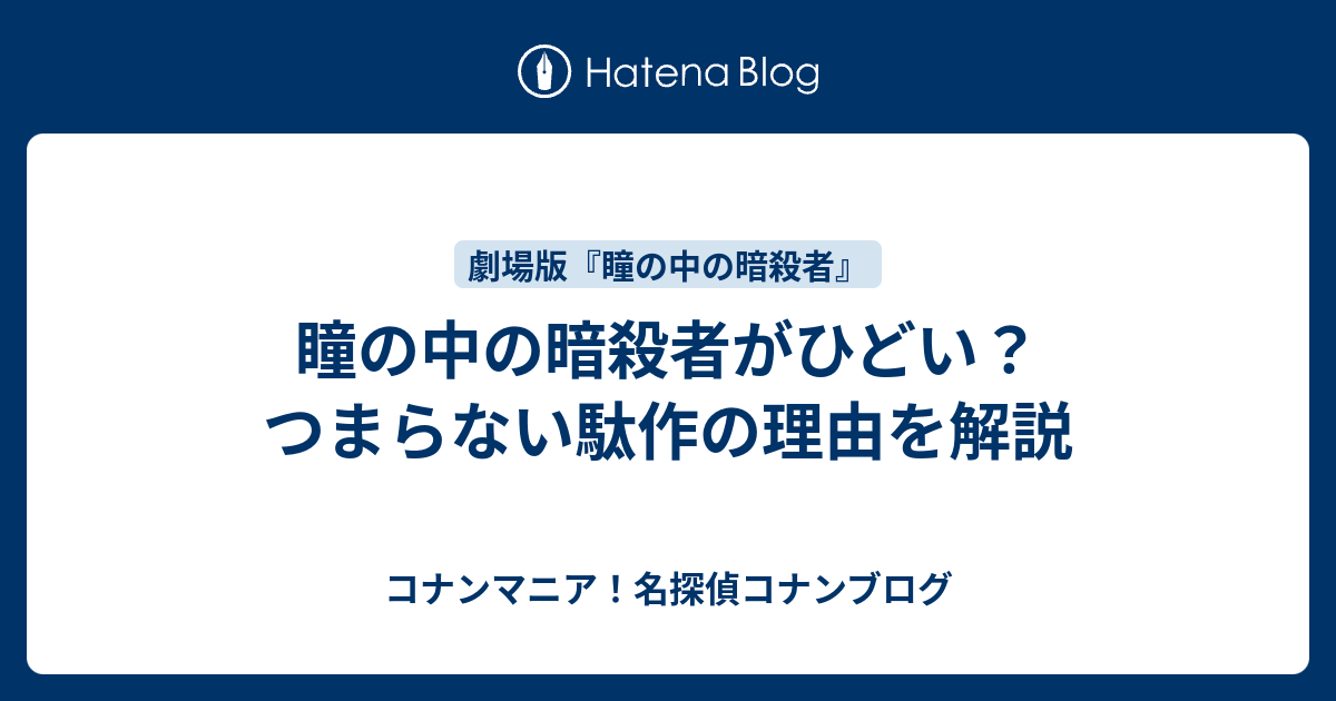 瞳の中の暗殺者がひどい？つまらない駄作の理由を解説 - コナンマニア！名探偵コナンブログ