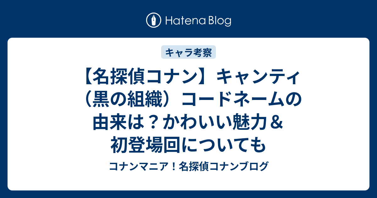 【名探偵コナン】キャンティ（黒の組織）コードネームの由来は？かわいい魅力＆初登場回についても コナンマニア！名探偵コナンブログ