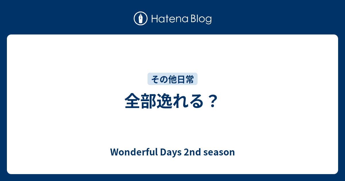 全部逸れる？ - Wonderful Days 2nd season