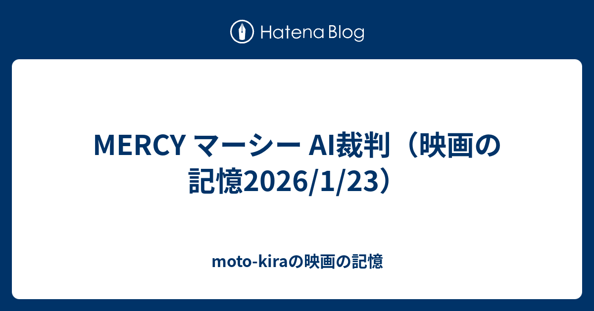 MERCY マーシー AI裁判（映画の記憶2026/1/23） - moto-kiraの映画の記憶
