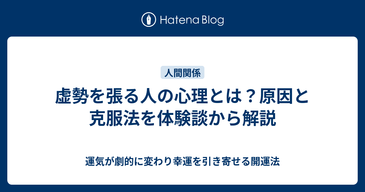 虚勢を張る人の心理とは？原因と克服法を体験談から解説 - 運気が劇的に変わり幸運を引き寄せる開運法