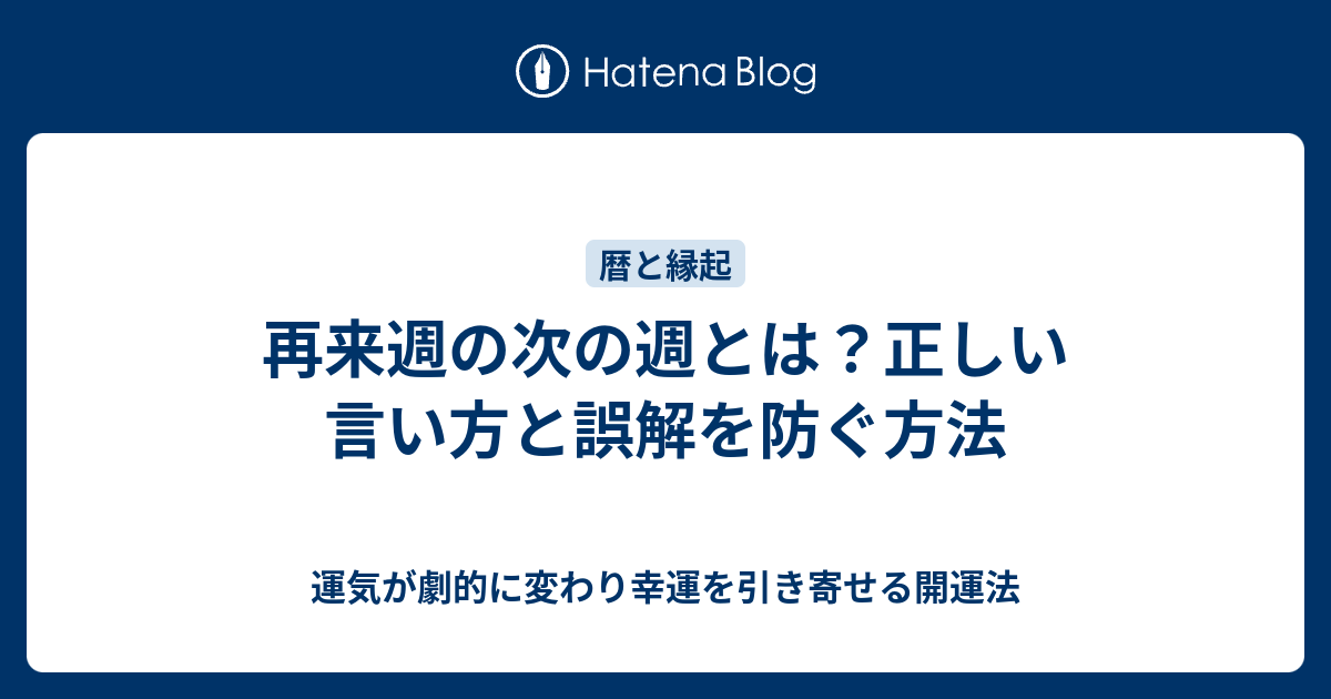 再来週の次の週とは？正しい言い方と誤解を防ぐ方法 - 運気が劇的に変わり幸運を引き寄せる開運法
