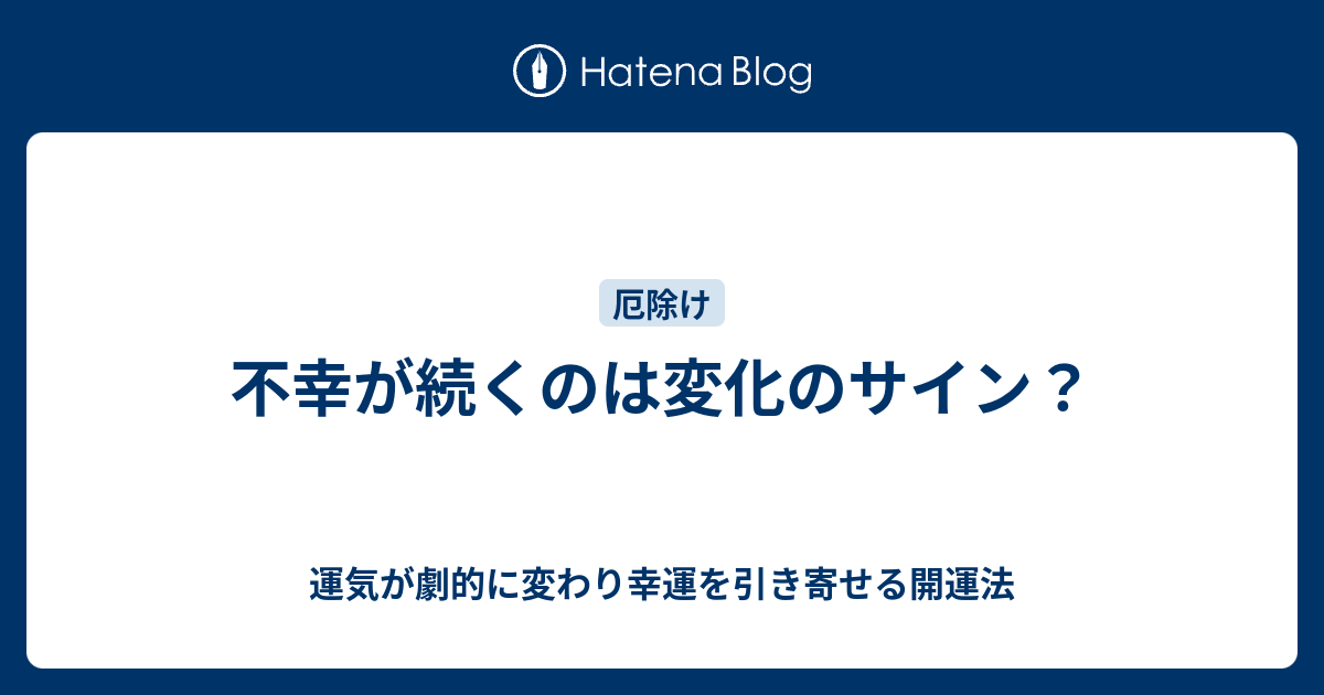 不幸が続くのは変化のサイン？ - 運気が劇的に変わり幸運を引き寄せる開運法
