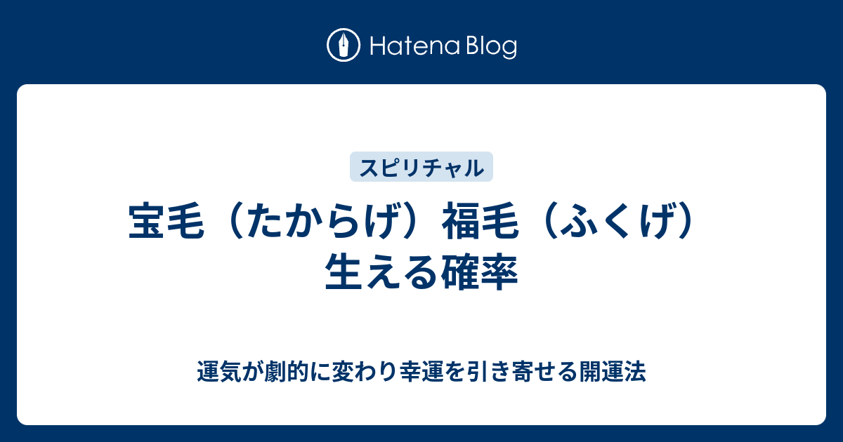 宝毛（たからげ）福毛（ふくげ）生える確率 - 運気が劇的に変わり幸運を引き寄せる開運法