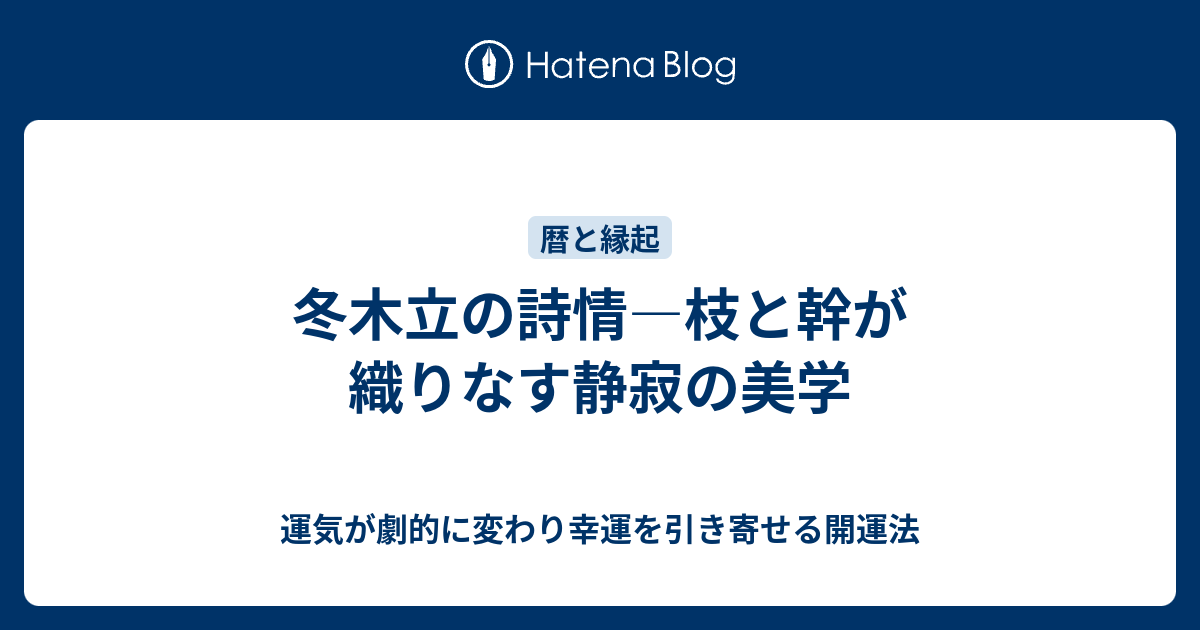 冬木立の詩情―枝と幹が織りなす静寂の美学 - 運気が劇的に変わり幸運を引き寄せる開運法