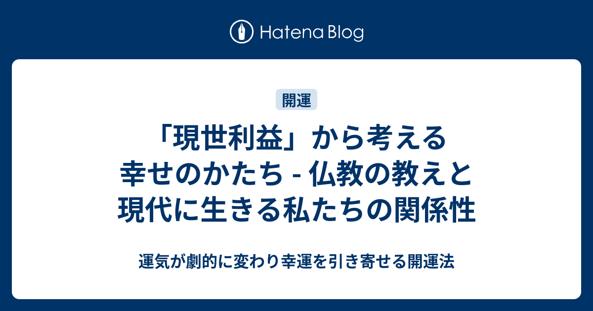 「現世利益」から考える幸せのかたち - 仏教の教えと現代に生きる私たちの関係性 - 運気が劇的に変わり幸運を引き寄せる開運法