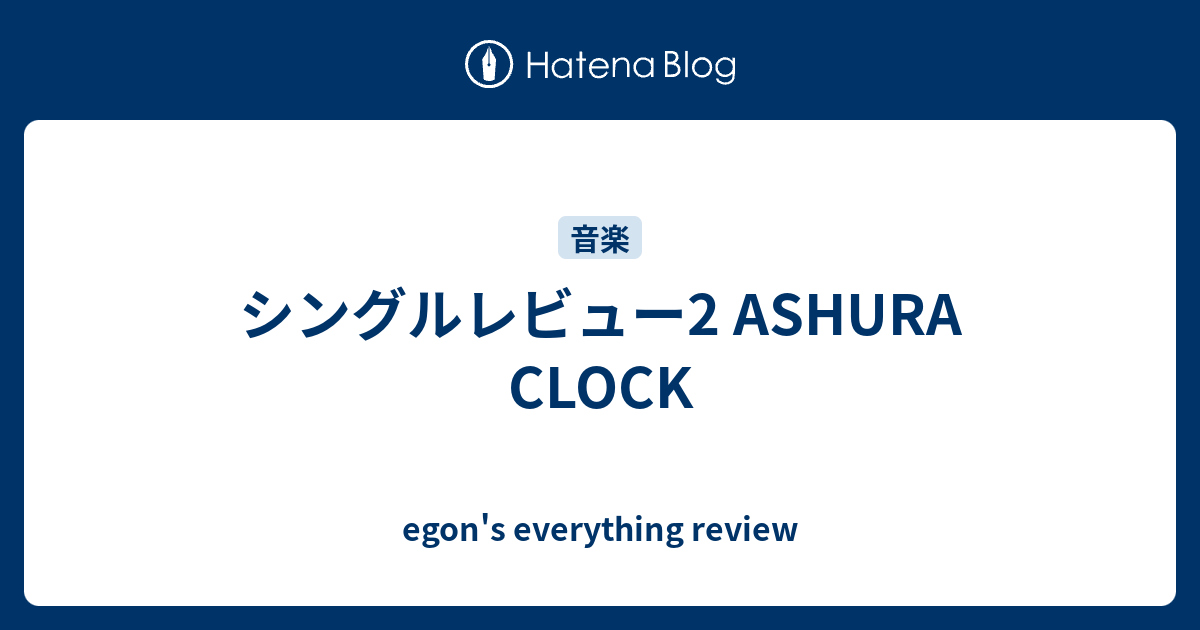 シングルレビュー2 ASHURA CLOCK - egon's everything review