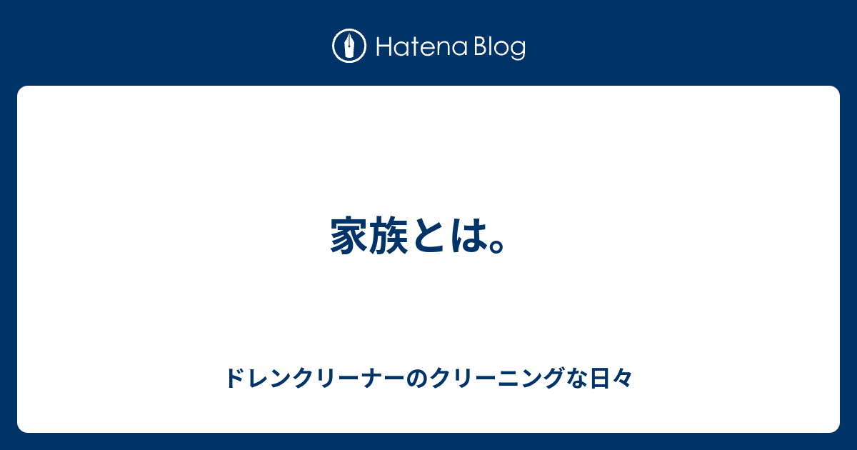 家族とは。 ドレンクリーナーのクリーニングな日々