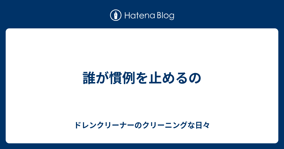 誰が慣例を止めるの - ドレンクリーナーのクリーニングな日々
