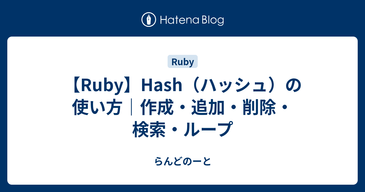 【Ruby】Hash（ハッシュ）の使い方｜作成・追加・削除・検索・ループ - ランドML