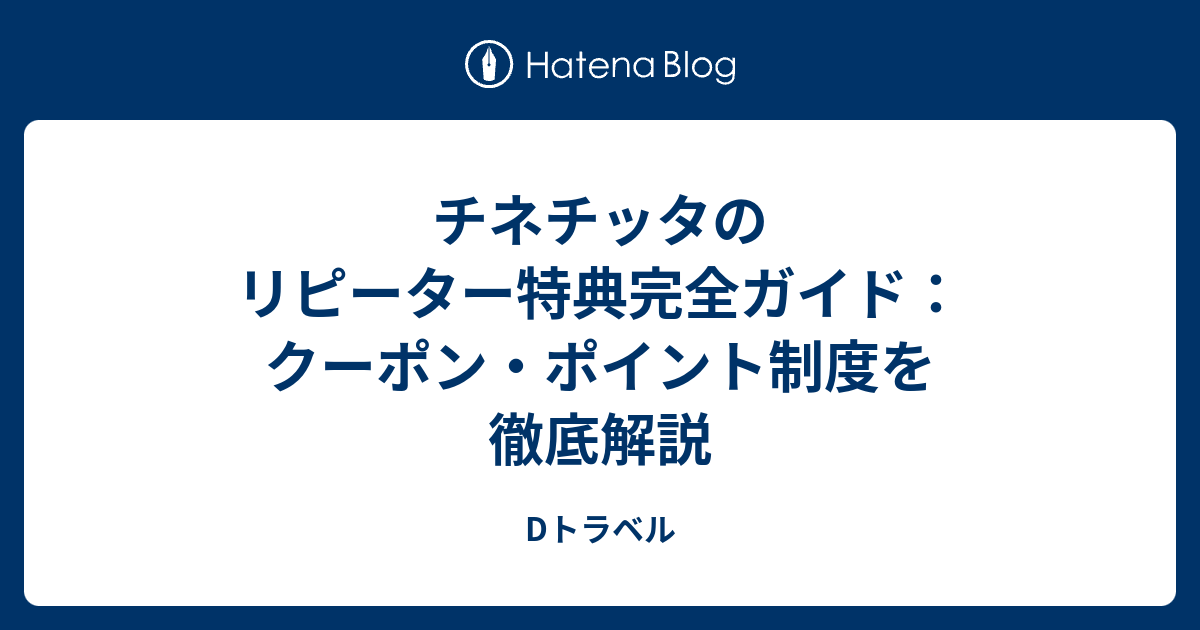イチ　リピーター割引 チネチッタのリピーター特典完全ガイド：クーポン・ポイント制度