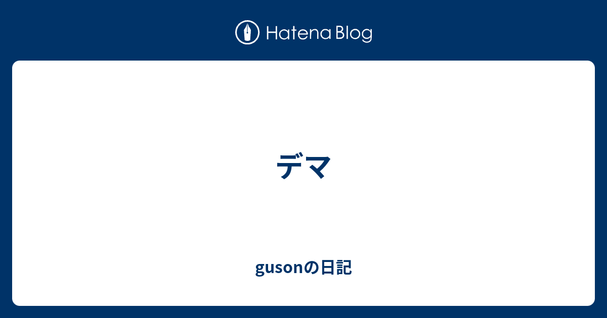 デマ - gusonの日記