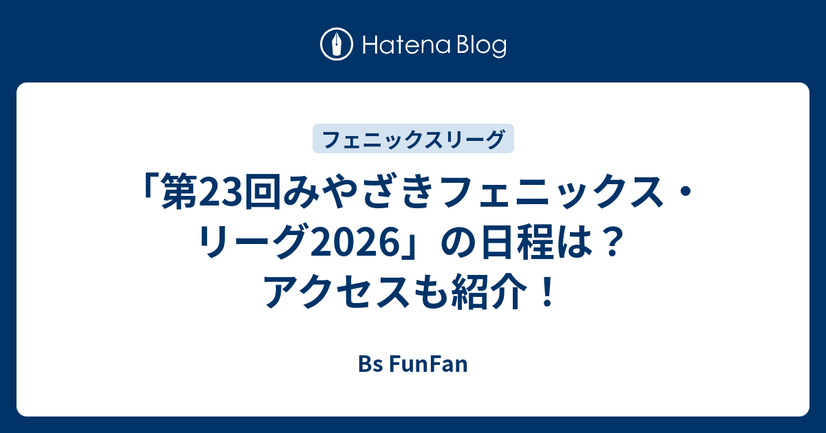 「第23回みやざきフェニックス・リーグ2026」の日程は？アクセスも紹介！ - Bs FunFan