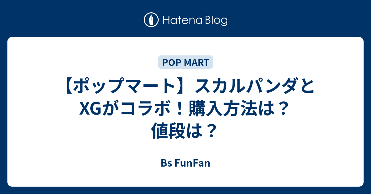 ポップマート】スカルパンダとXGがコラボ！購入方法は？値段は？ - Bs 