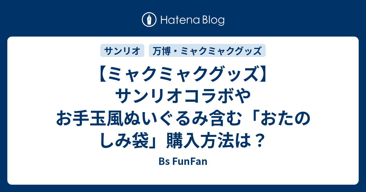 ミャクミャクグッズ】サンリオコラボやお手玉風ぬいぐるみ含む「お