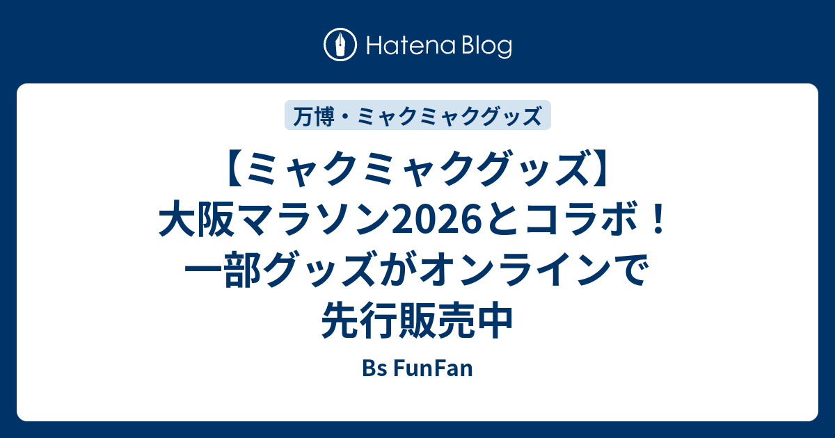 ミャクミャクグッズ】大阪マラソン2026とコラボ！一部グッズが