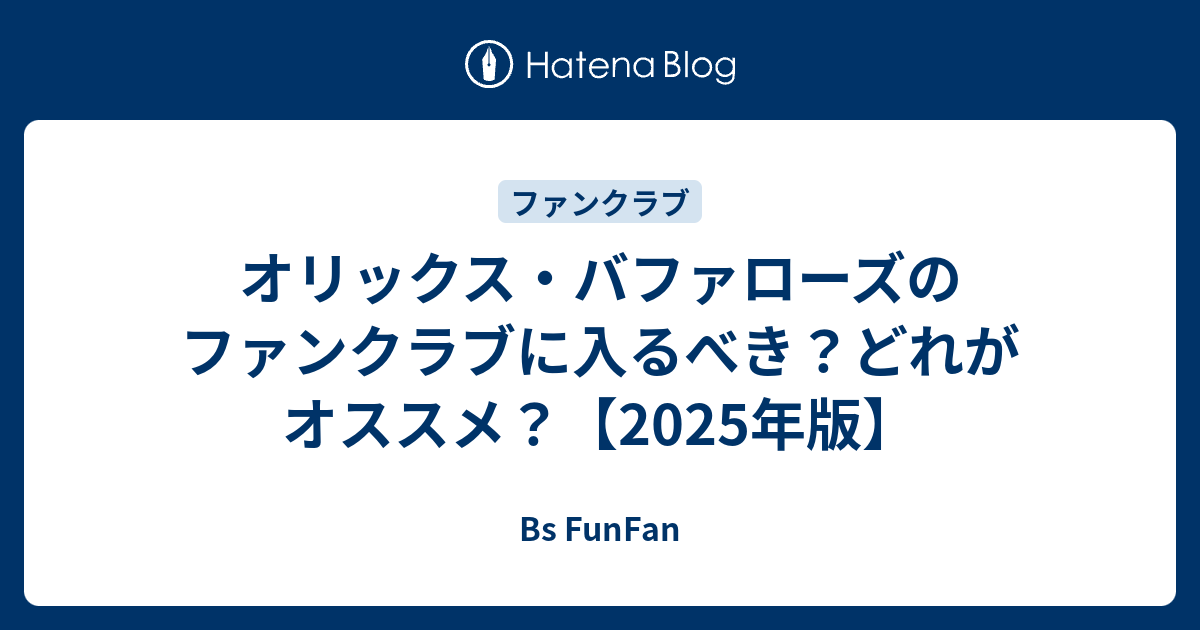 オリックス・バファローズのファンクラブに入るべき？どれが