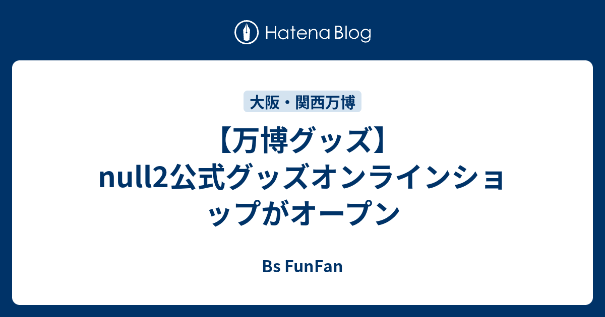 万博グッズ】null2公式グッズオンラインショップがオープン - Bs FunFan