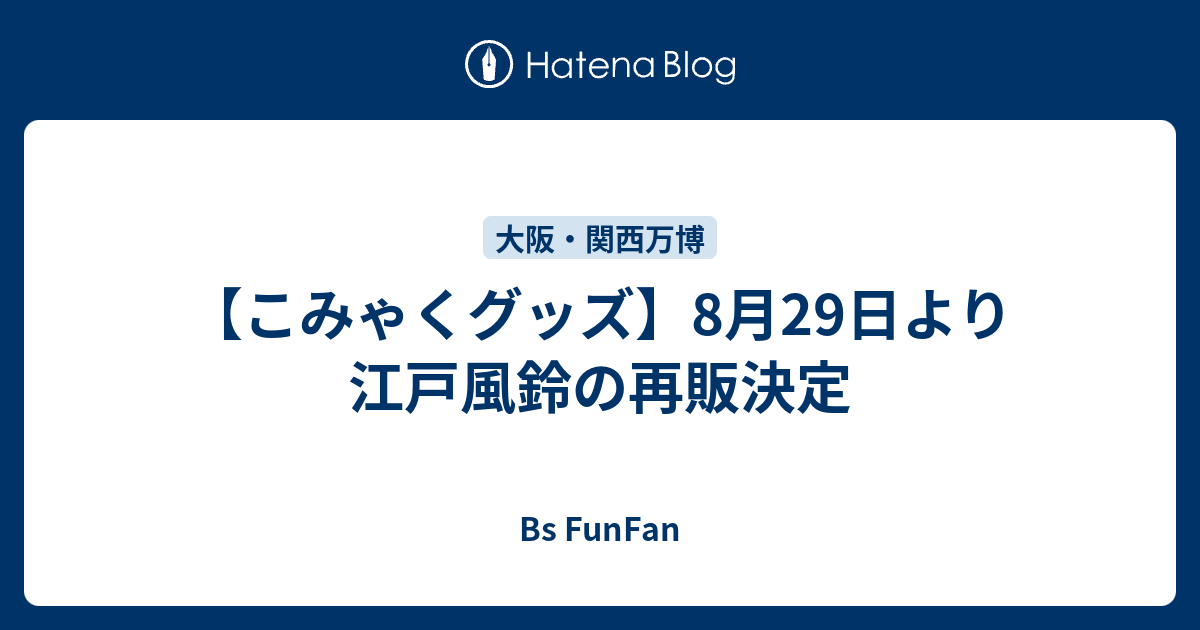 こみゃくグッズ】8月29日より江戸風鈴の再販決定 - Bs FunFan