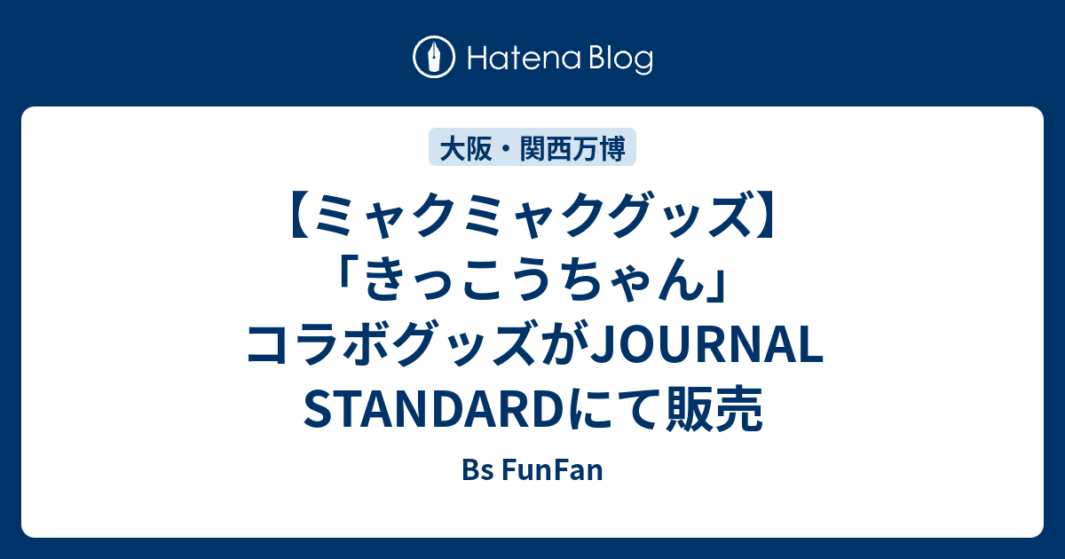 ミャクミャクグッズ】「きっこうちゃん」コラボグッズがJOURNAL