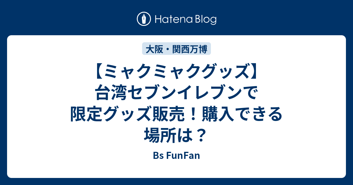 台湾限定 セブンイレブン ミャクミャク 大阪万博 抱き枕 枕 台湾限定