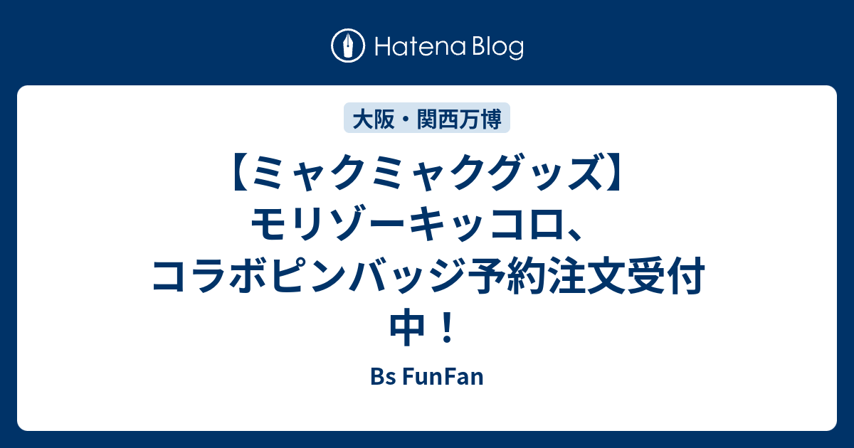 ミャクミャクグッズ】モリゾーキッコロ、コラボピンバッジ予約注文受付 