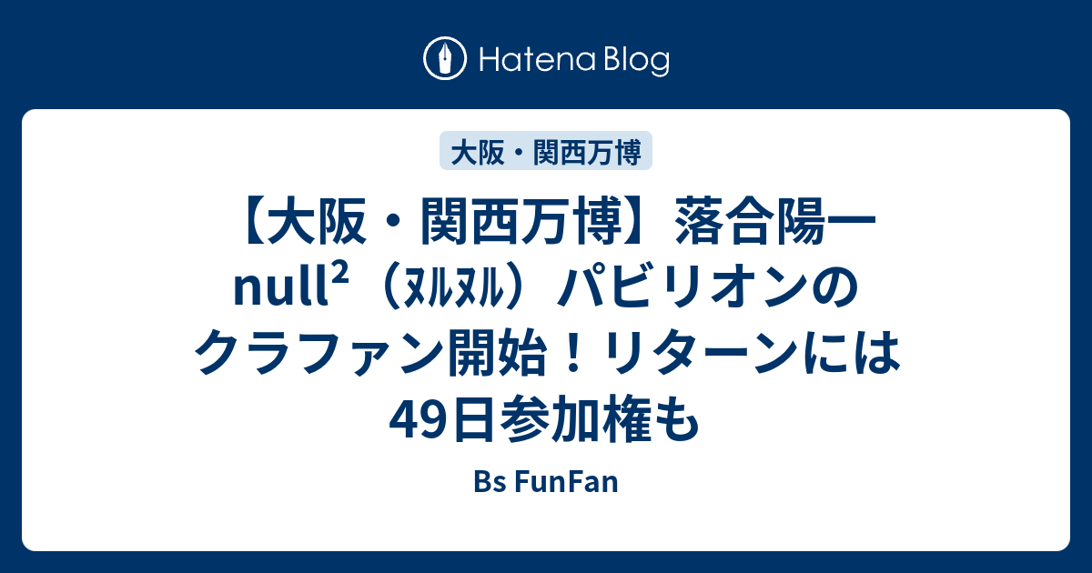 【大阪・関西万博】落合陽一 null²（ﾇﾙﾇﾙ）パビリオンのクラファン開始！リターンには何が？ - Bs FunFan