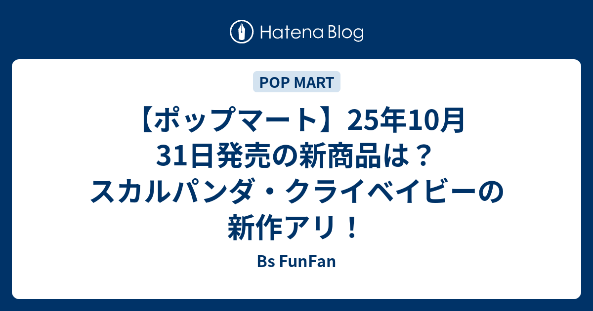 ポップマート】25年10月31日発売の新商品は？スカルパンダ・クライ