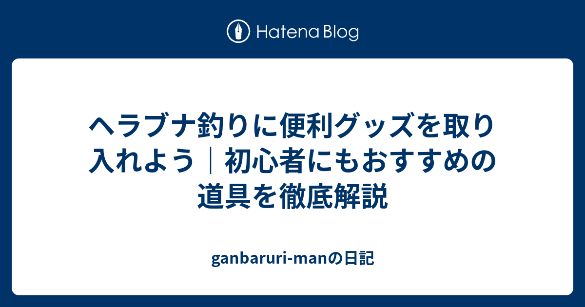 ヘラブナ釣りに便利グッズを取り入れよう|初心者にもおすすめの ヘラブナ釣りに便利グッズを取り入れよう|初心者にもおすすめの