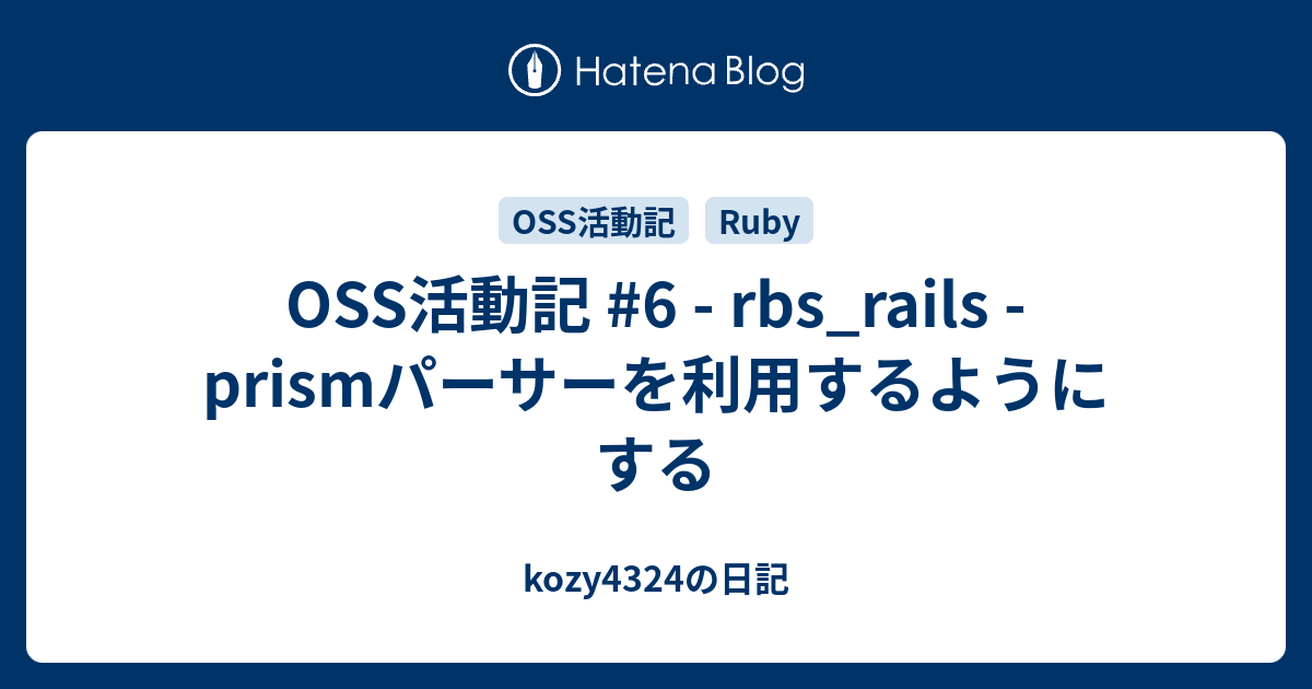 OSS活動記 #6 - rbs_rails - prismパーサーを利用するようにする - kozy4324の日記