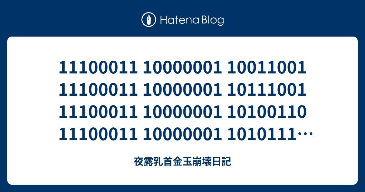 11100011 10000001 10011001 11100011 10000001 10111001 11100011 10000001 ...