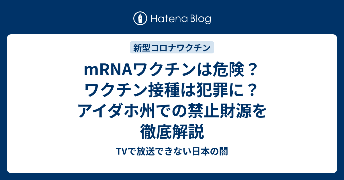 mRNAワクチンは危険？ワクチン接種は犯罪に？アイダホ州での禁止財源を徹底解説 - TVで放送できない日本の闇