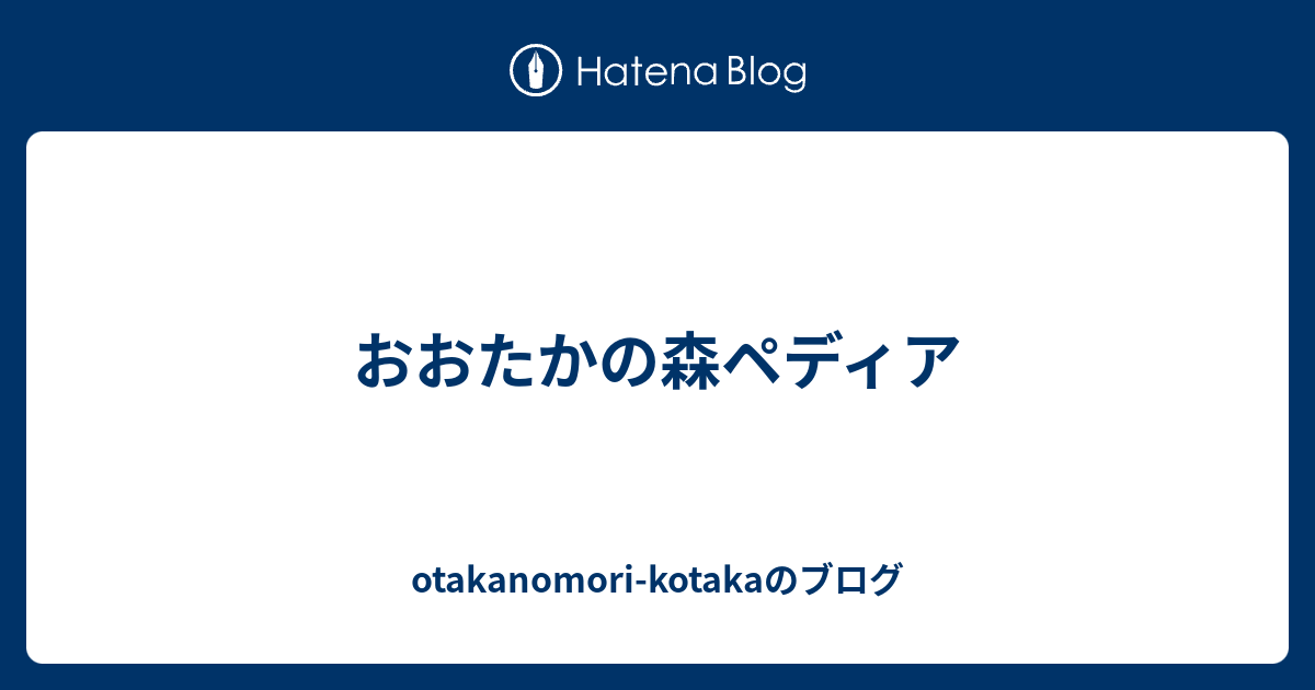 おおたかの森ペディア Otakanomori Kotakaのブログ