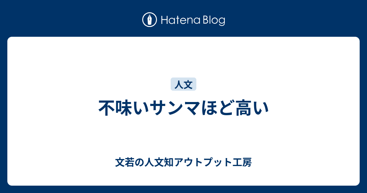 不味いサンマほど高い - 文若の人文知アウトプット工房