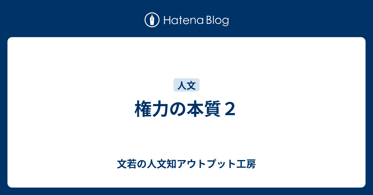 権力の本質2 - 文若の人文知アウトプット工房