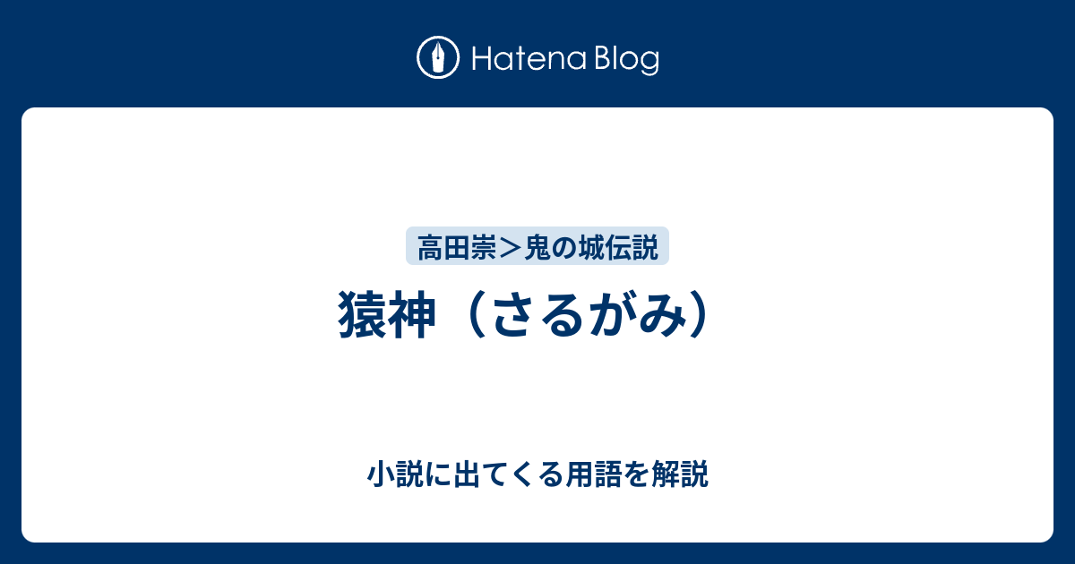 猿神（さるがみ） - 小説に出てくる用語を解説
