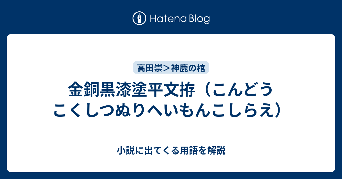 金銅黒漆塗平文拵（こんどうこくしつぬりへいもんこしらえ） - 小説に出てくる用語を解説