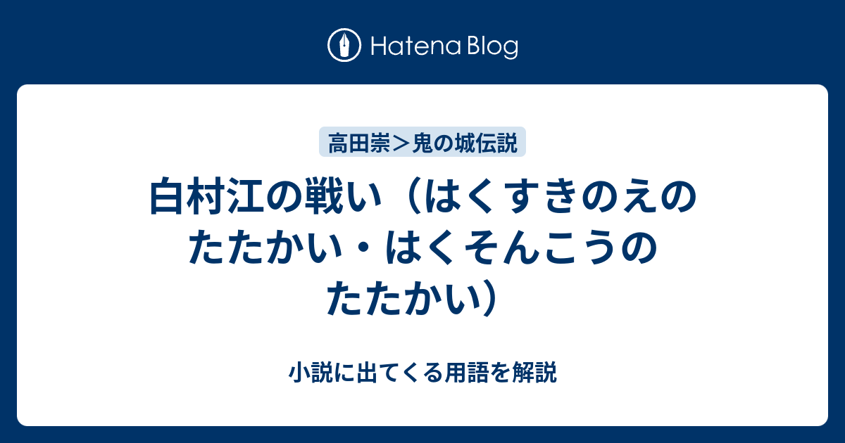 白村江の戦い（はくすきのえのたたかい・はくそんこうのたたかい） - 小説に出てくる用語を解説