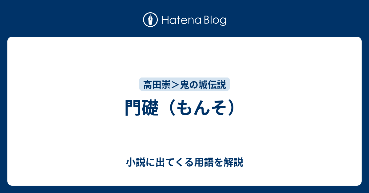 門礎（もんそ） - 小説に出てくる用語を解説